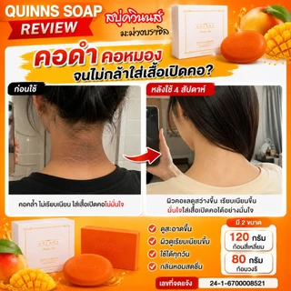 สบู่ผิวขาว สบู่ลดสิว สบู่ควินนส์ รักแร้ดำ ท้องลาย ลดสิวผด ผื่น เชื้อรา สะเก็ดเงิน Quinns Soap