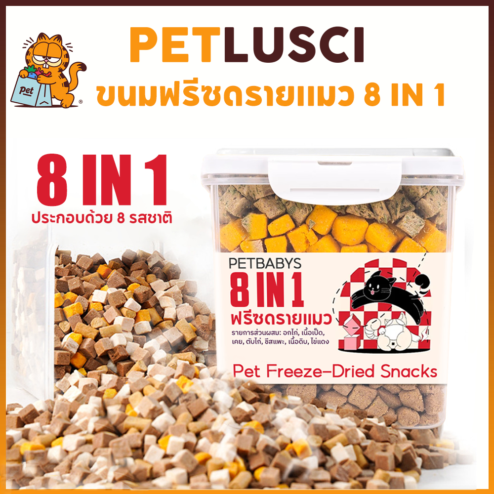PETLUSCI ขนมแมว 8 in 1 Mixed Freeze Dried โปรตีนสูง เพิ่มภูมิคุ้มกัน ขนมสัตว์เลี้ยง ปลอดสารกันบูด