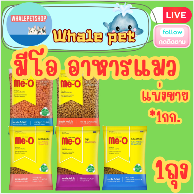 Me-O มีโอ อาหารเม็ดแมว ขนาด 1 กิโลกรัม แบ่งขาย(*1ถุง)