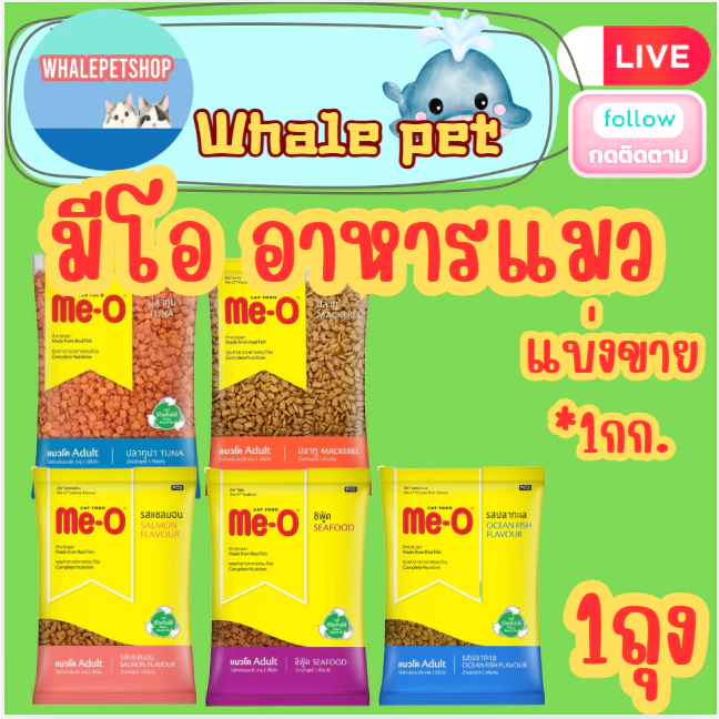 Me-O มีโอ อาหารเม็ดแมว ขนาด 1 กิโลกรัม แบ่งขาย(*1ถุง)