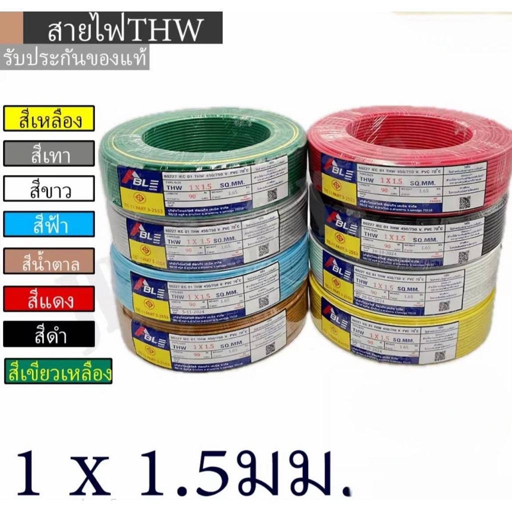 สายไฟ THW 1x1.5 จำนวน90เมตร
