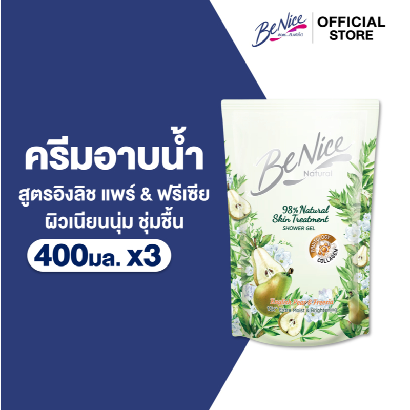 [แพ็ค 3] BeNice บีไนซ์ เนเชอรัล สกิน ทรีทเมนท์ อิงลิช แพร์ แอนด์ ฟรีเซีย ชาวเวอร์ เจล 400 มล.