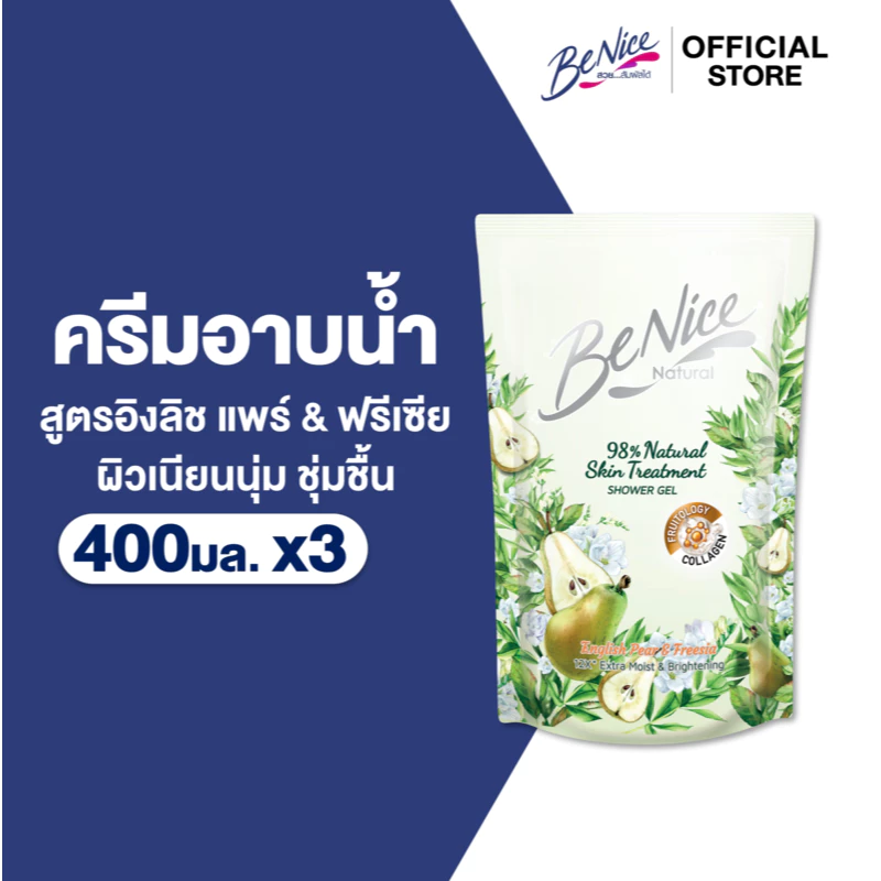 [แพ็ค 3] BeNice บีไนซ์ เนเชอรัล สกิน ทรีทเมนท์ อิงลิช แพร์ แอนด์ ฟรีเซีย ชาวเวอร์ เจล 400 มล.