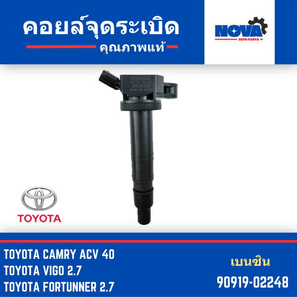 คอยล์จุดระเบิด TOYOTA Direct Coil 90919-02248 สินค้าแท้ 100%