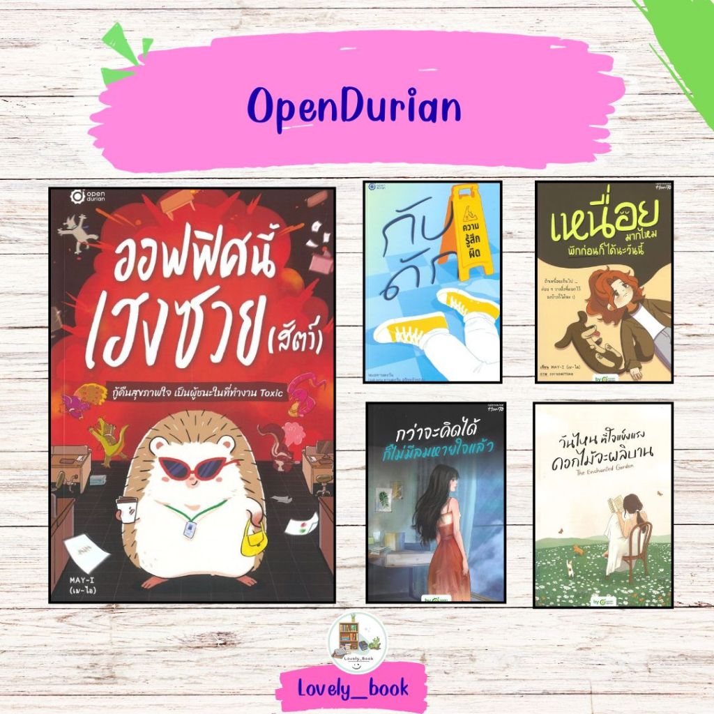 หนังสือ พร้อมส่ง สำนักพิมพ์ OpenDurian #ออฟฟิศนี้เฮงซวย (สัตว์) #กับดักความรู้สึกผิด #เหนื่อยมากไหมพักก่อนก็ได้นะวันนี้