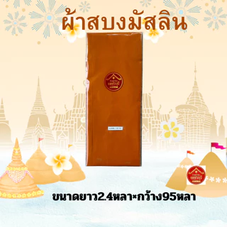 ผ้าสบงเนี้อผ้ามัสลินตะเข็บคู่ขนาด2.4หลา สำหรับพระภิกษุ เนื้อผ้านุ่มสวมใส่สบาย