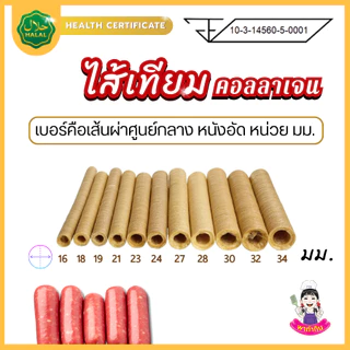 PTKss ไส้เทียม (แพ็ค2แท่ง) ไส้เทียมคอลลาเจน (มีเลข อย. มีฮาลาล) ทำไส้กรอกรมควัน ไส้อั่ว หม่ำ กุนเชียง