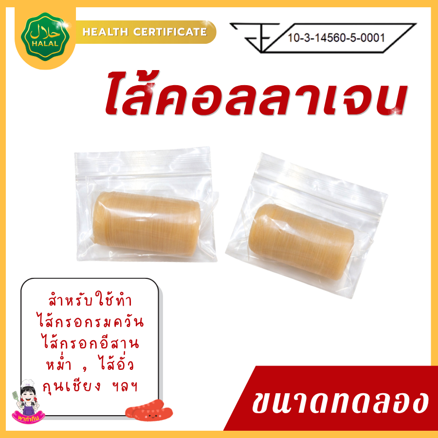 PTKss ไส้เทียม (ขนาดทดลอง) ไส้เทียมคอลลาเจน (มีเลข อย. มีฮาลาล) ใช้ทำ ไส้กรอก ไส้กรอกรมควัน