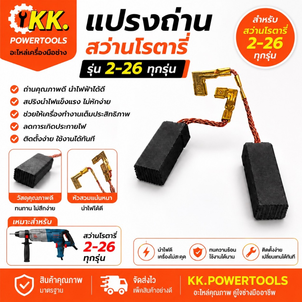 แปรงถ่าน สว่านโรตารี่ 2-26 ทุกรุ่น อะไหล่คุณภาพดี พร้อมสายทองแดง