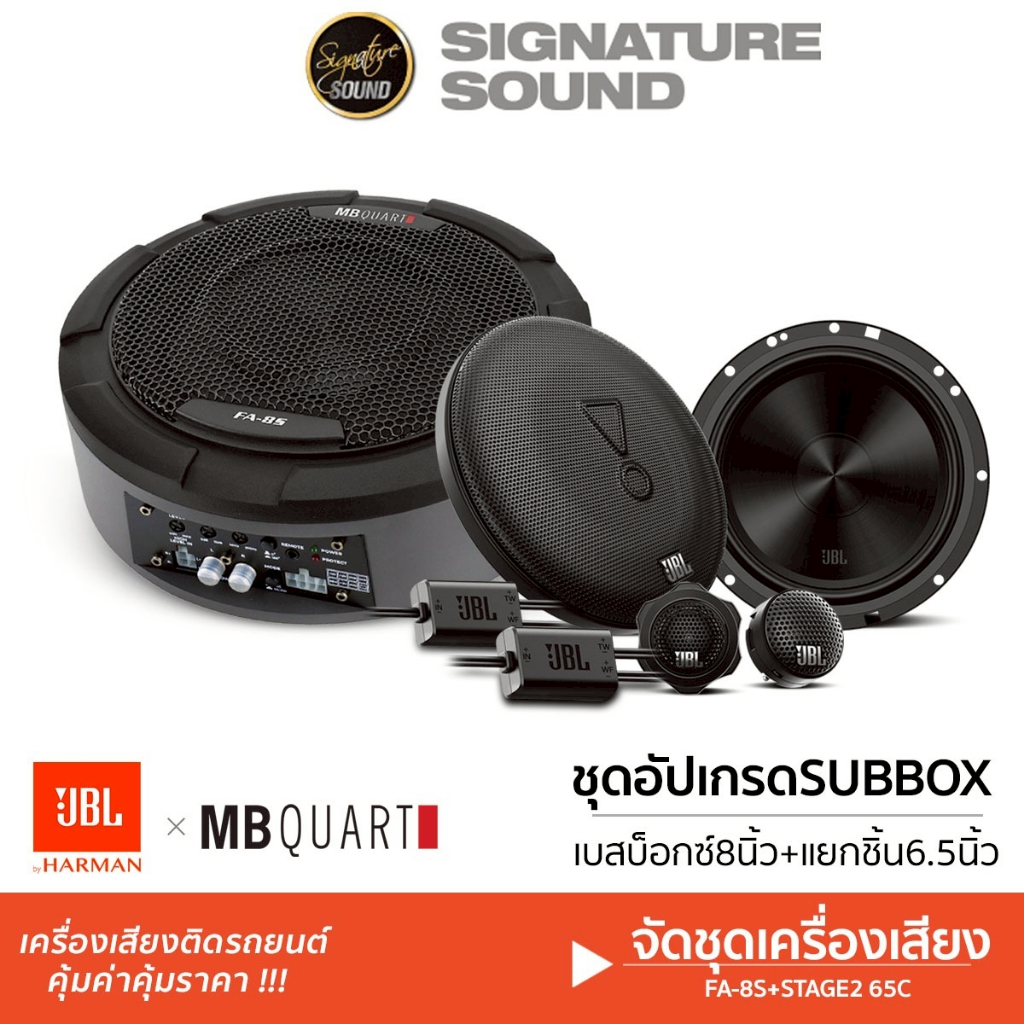 MB Quart ซับวูฟเฟอร์ subbox MB QUART FA-8S 8นิ้ว + ลำโพงแยกชิ้น 6.5นิ้ว JBL STAGE2-65C จัดชุด