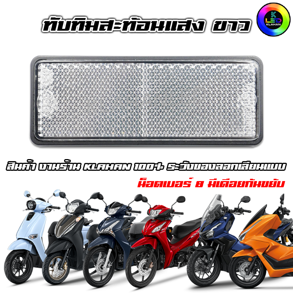ทับทิมท้ายรถสะท้อนแสงขาว จีออโน่ / หรีด / เวฟ125i LED / เวฟ110i 2026 / ฟอร์ซ่า / PCX / ADV / SCOOPY