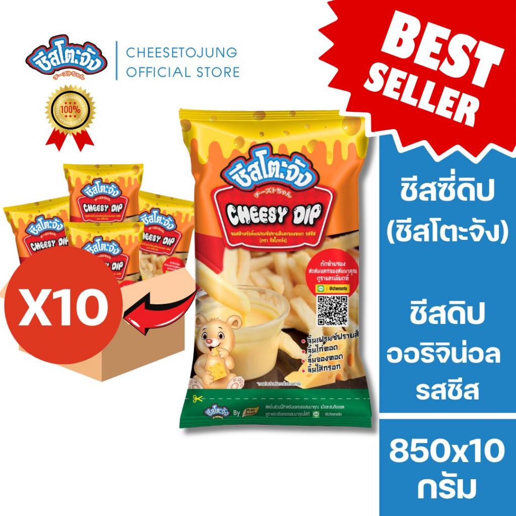 ชีสโตะจัง :[ยกลัง 10 ถุง] ชีสซี่ดิป ออริจิน่อล รสชีส 850 กรัม ซอสชีส ชีสดิป เสียหายเคลมได้ มีฮาลาล