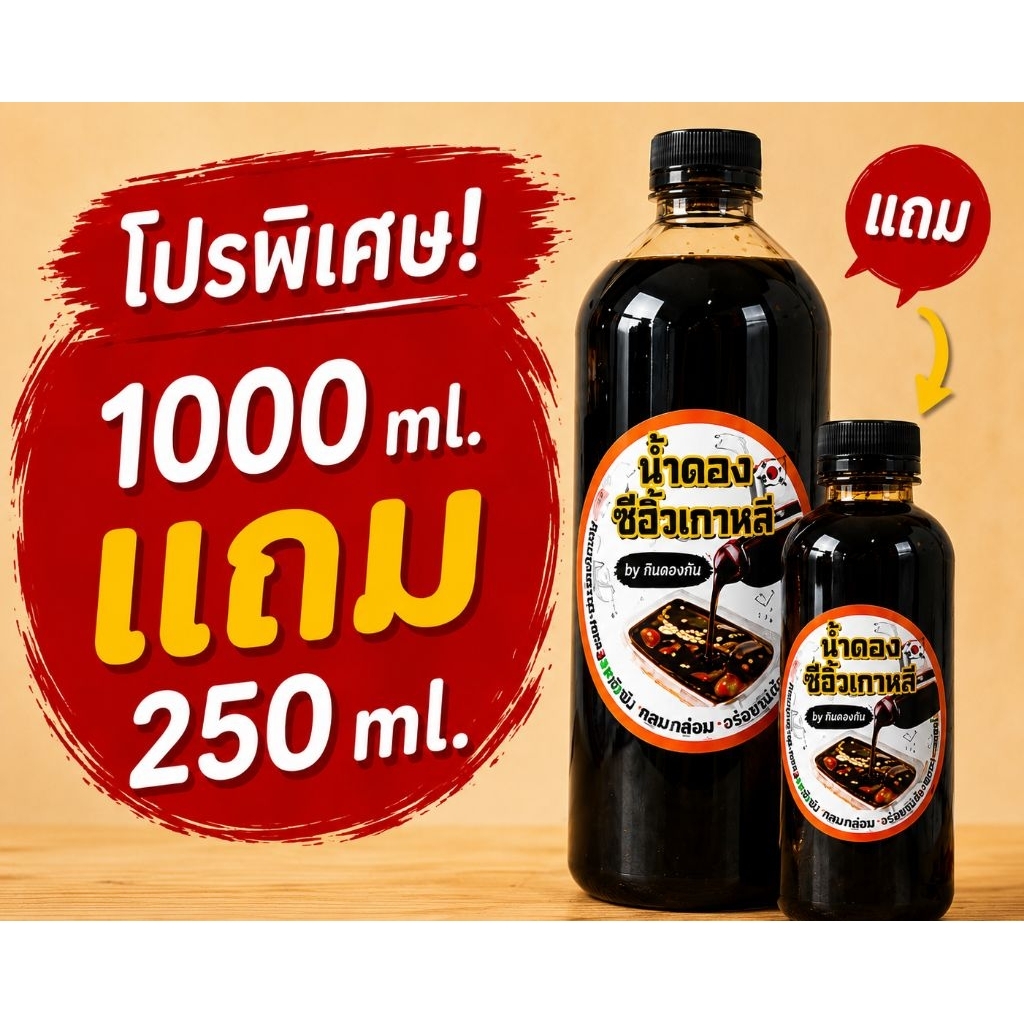 💥1,000ml.💥👉โปร!! 1แถม1ขวด(250ml)💥ซอสดองซีอิ้วเกาหลี🇰🇷เข้มข้น(อร่อยมากๆ) 💥ซีอิ้วดองเกาหลีอร่อยต้องลอง👍