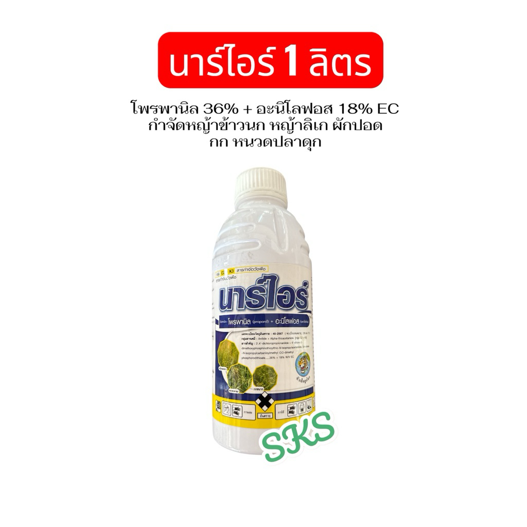 นาร์ไอร์ ขนาด 1lt กำจัดวัชพืชในนาข้าว ทั้งใบแคบ ใบกว้าง
