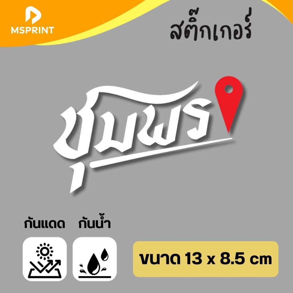 พร้อมส่ง - ชุมพร (13*8.5 ซม) สติ๊กเกอร์จังหวัดชุมพรน สติกเกอร์ท่องเที่ยว ติดรถ กาวแน่น  กันน้ำ PVC