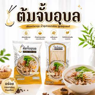ก๋วยจั๊บอุบล ก๋วยเตี๋ยวเรือเลอรส ผัดไทย เย็นตาโฟ ราดหน้า เส้นเหนียวนุ่ม มีหลายแบบในตัวเลือก
