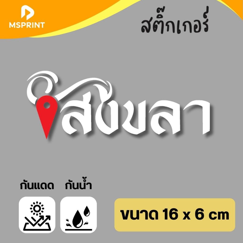 พร้อมส่ง -สงขลา  (16*6 ซม) สติ๊กเกอร์จังหวัดสงขลา สติกเกอร์ท่องเที่ยว ติดรถ กาวแน่น  กันน้ำ PVC