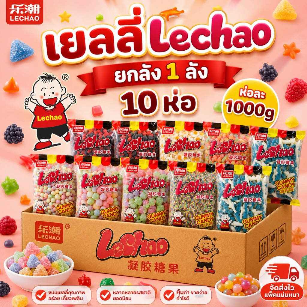 เยลลี่Lechao ยกลัง 1ลัง10ห่อ ห่อละ1000g