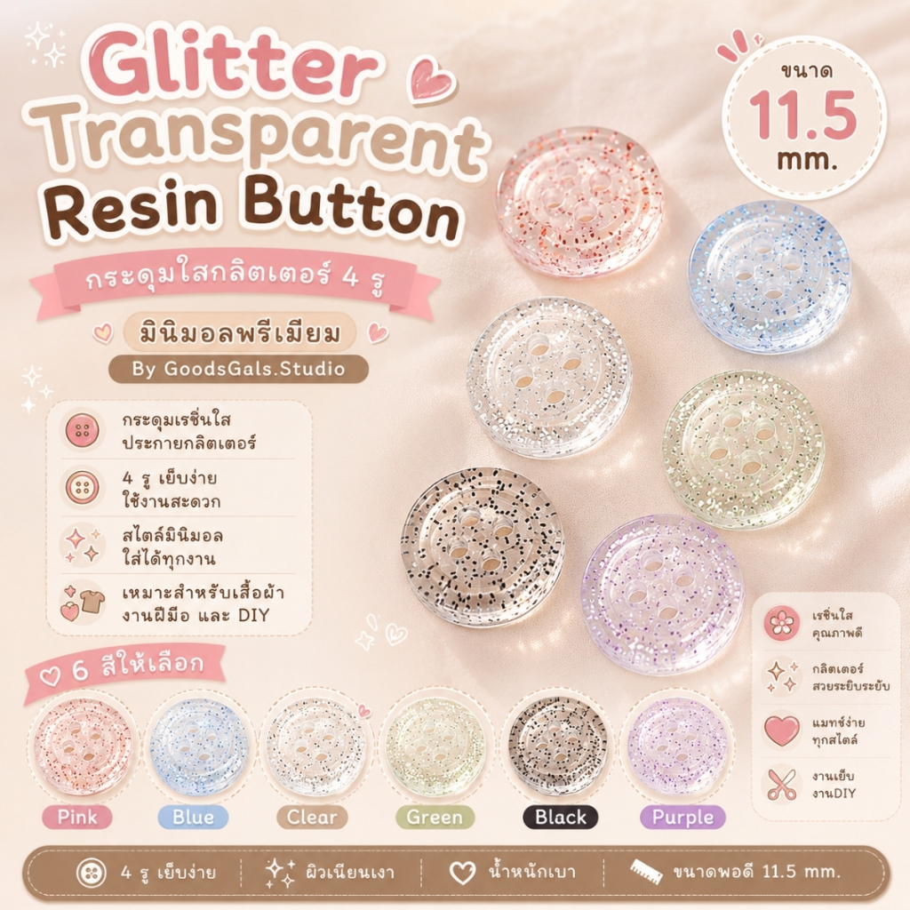 กระดุมใสกลิตเตอร์ 4 รู มินิมอลพรีเมียม By GoodsGals.Studio - Glitter Transparent Resin Button [BT-No.11]