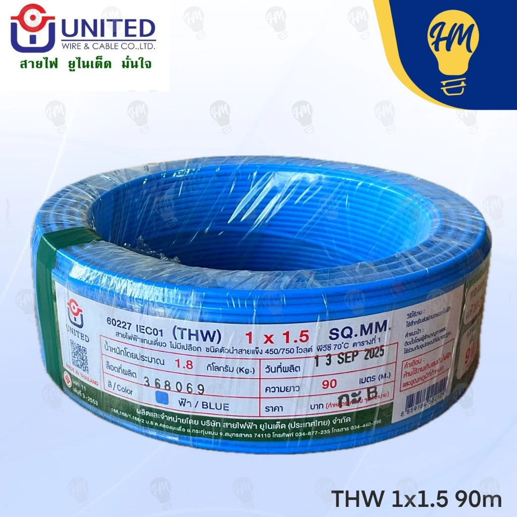 United สายไฟ THW 1.5 และ 2.5 ฟ้า น้ำตาล และเขียวคาดเหลือง