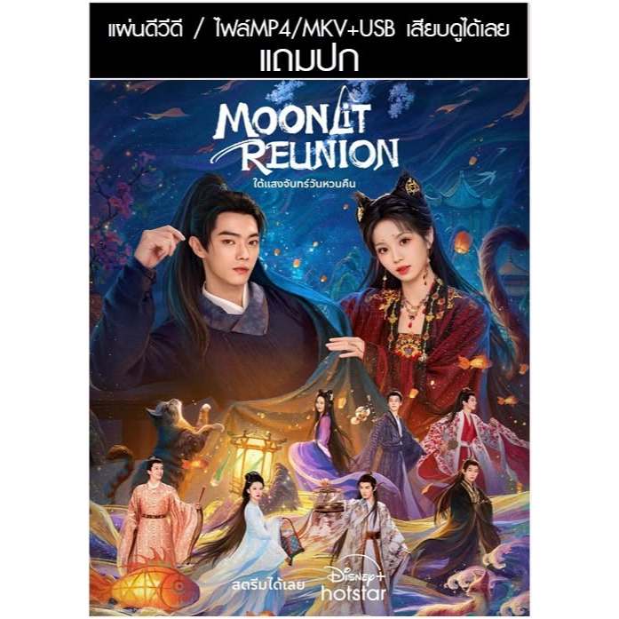 USB/DVD ซีรี่ย์จีน ใต้แสงจันทร์วันหวนคืน Moonlit Reunion (2025) ซับไทย