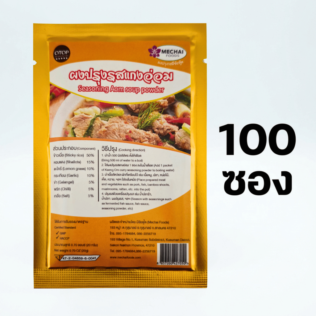 (แพ็ค 100 ซอง) ผงปรุงรสแกงอ่อม อีสาน สำหรับแกงอ่อมเนื้อ หมู ไก่ ตรา มีชัยฟู้ด Mechai Foods