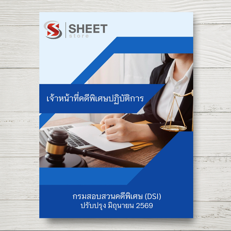 แนวข้อสอบ เจ้าหน้าที่คดีพิเศษปฏิบัติการ กรมสอบสวนคดีพิเศษ DSI ฉบับล่าสุด มิ.ย. 2569
