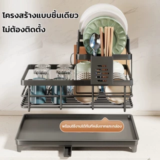 ชั้นวางจานในครัว ชั้นเก็บของ ไม่ต้องติดตั้ง ตะแกรงคว่ำจาน พร้อมถาดรองน้ำทิ้ง และท่อระบายน้ำ