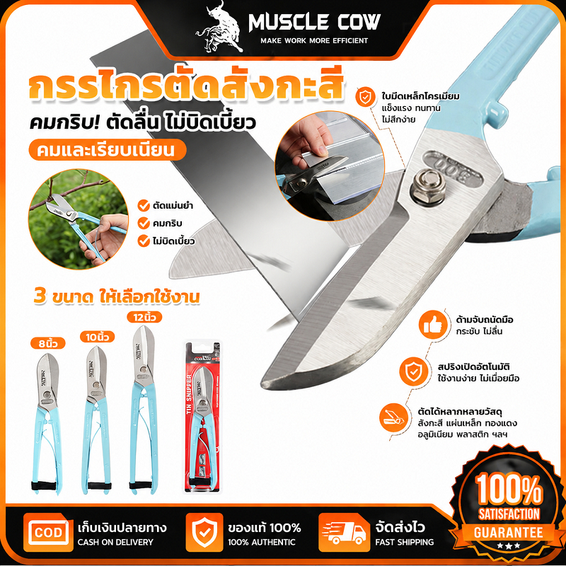 MUSCLE COW กรรไกรตัดสังกะสี 3 ขนาด8/10/12นิ้ว ใบมีดคมทำเหล็กคุณภาพ ตัดแผ่นโลหะ สังกะสีได้ คุณภาพดี