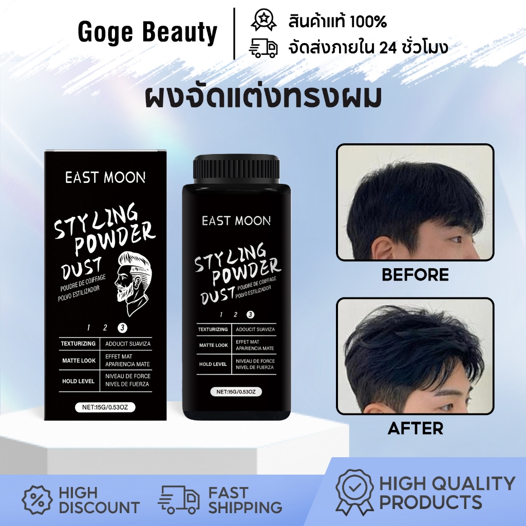 East moon ผงจัดแต่งทรงผม Styling Powder Dust จัดทรงผมฟู คุมมัน ไม่ต้องล้าง สดชื่นและเบาสบาย 15g