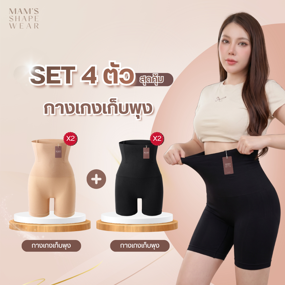 [ Set 4 ตัว ]กางเกงเก็บพุง MAM'S slimming pants ทรงเอวสูง กระชับต้นขาและสะโพก