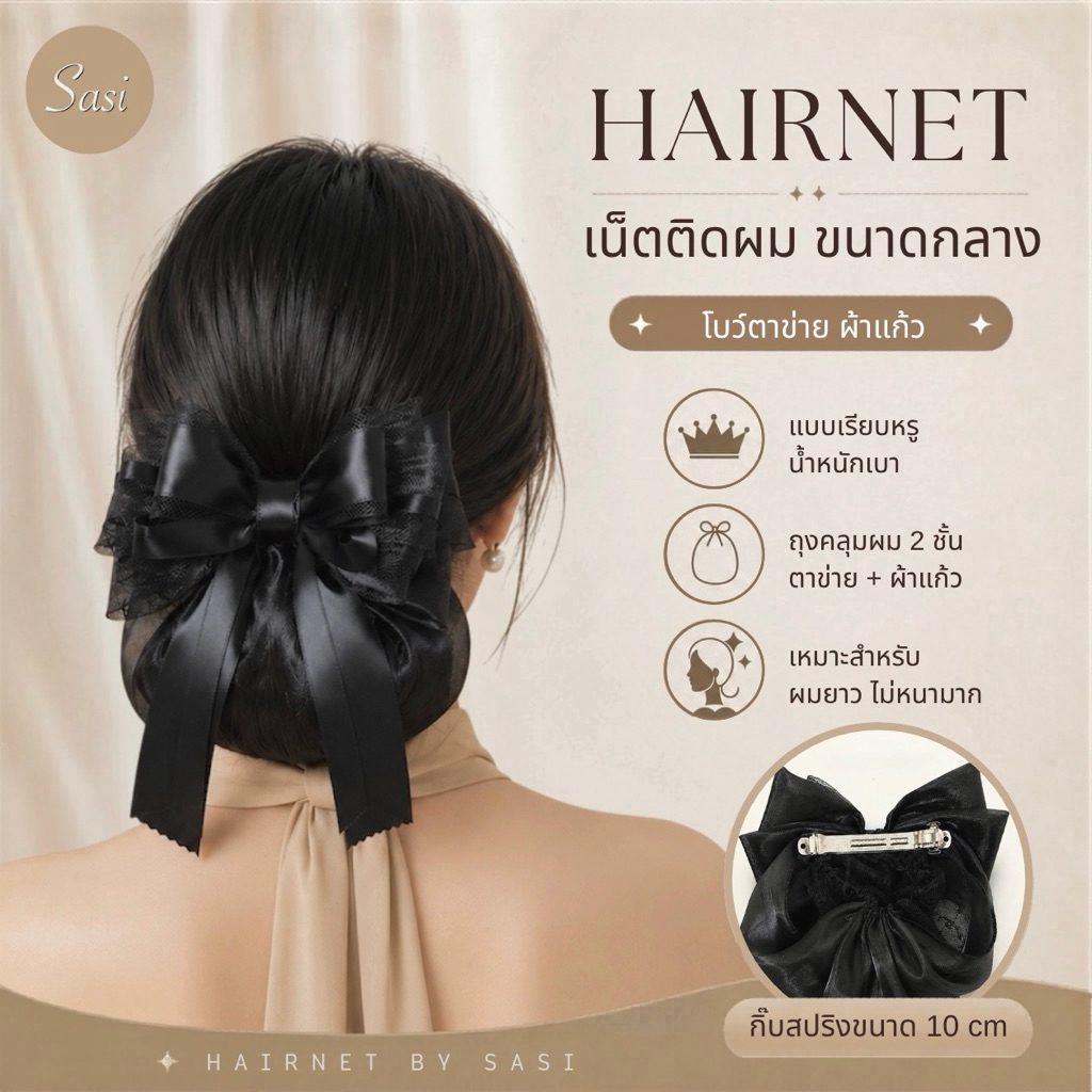 Hairnet/เน็ตติดผม โบว์ตาข่าย ถุงคลุมผมผ้าแก้ว ขนาดกลาง