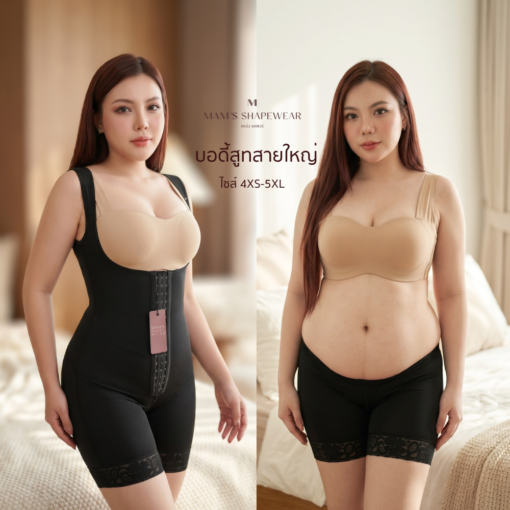 บอดี้สูทสายใหญ่แบบเก็บเนื้อหลัง- ปรับระดับได้ Body suit full back By MAM SHAPE WEAR
