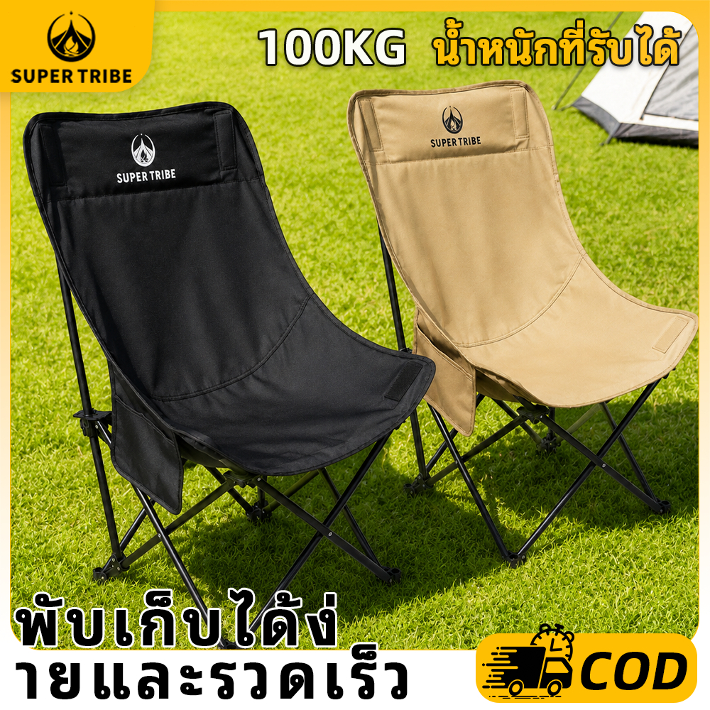 【 Super Tribe 】เก้าอี้แคมป์ปิ้งสนาม พับได้ เก้าอี้หลังสูงพิเศษ รองรับต้นคอ รับน้ำหนัก 150kg พกพาสะดวก พร้อมถุงเก็บ ทนทาน