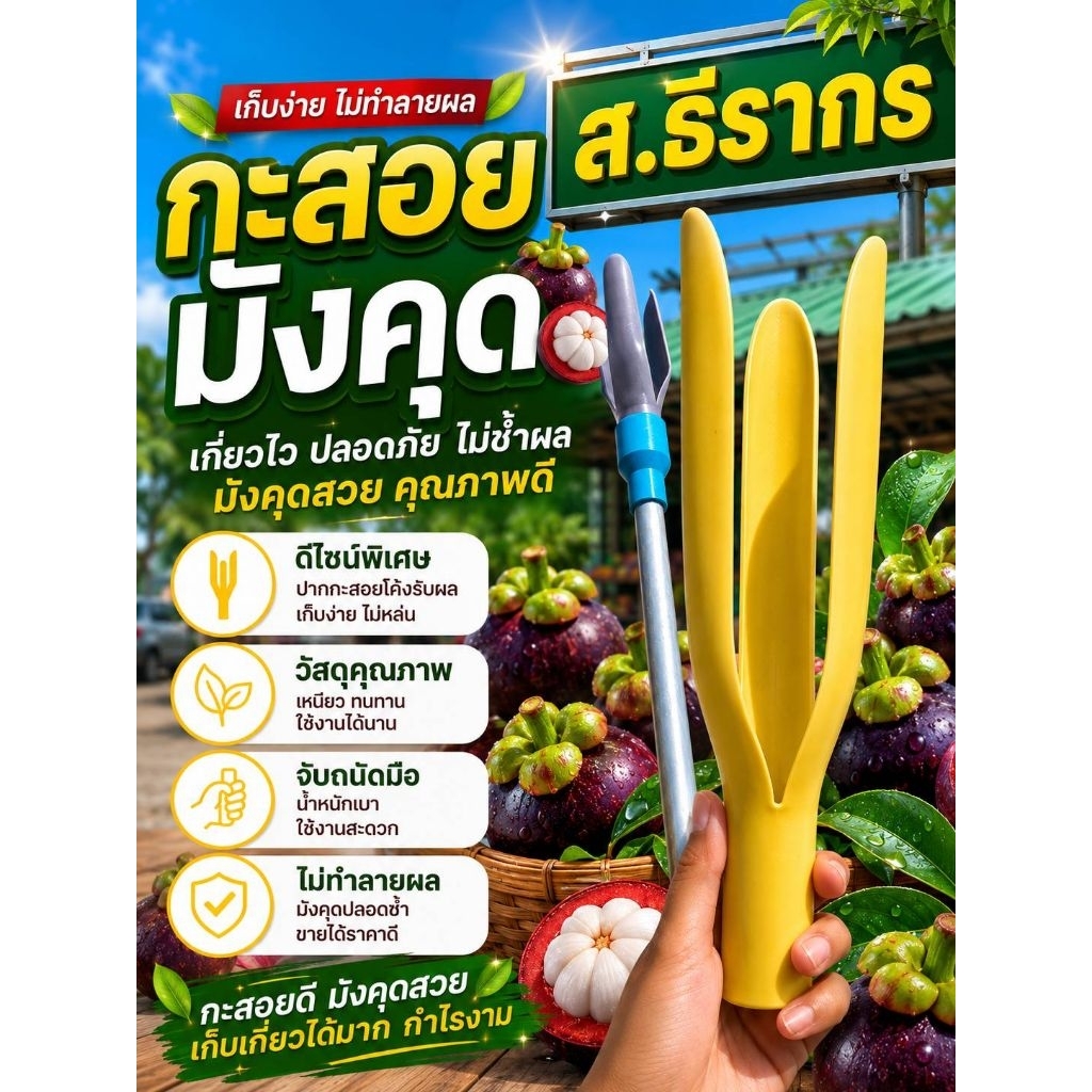 กะสอยมังคุด พลาสติก.