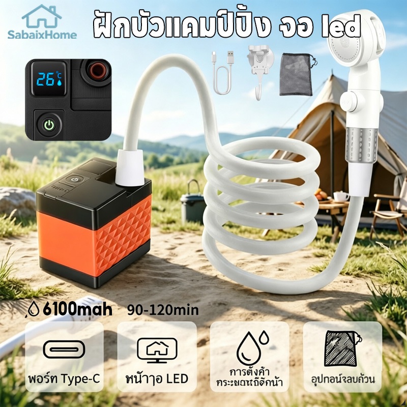 ฝักบัวพกพา ฝักบัวแคมป์ปิ้ง จอ LED บอกอุณหภูมิ แบต 6100mAh ฝักบัวอาบน้ำพกพา ชาร์จ สำหรับเดินป่า ล้างรถ อาบน้ำสัตว์เลี้ยง