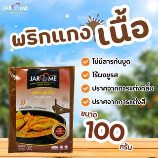 พริกแกง แกงเนื้อ จะโหรม ขนาด 100 กรัม มีฮาลาล