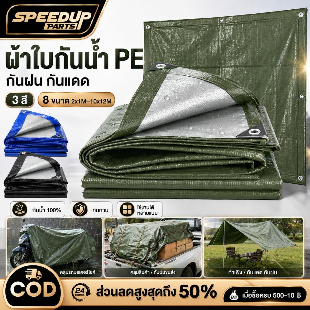 ผ้าใบกันน้ำ PE ไซซ์เล็ก 2x1M 2x2M 2x3M 2x4M 3x4M กันฝนกันแดด คลุมมอเตอร์ไซค์ คลุมของ ใช้งานกลางแจ้ง