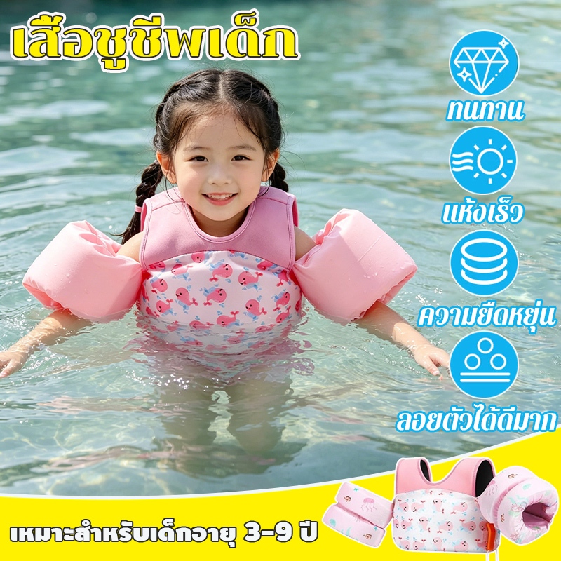 เสื้อชูชีพเด็ก life jacket ปลอกแขนชูชีพ และเสื้อชูชีพสำหรับเด็ก  มาตรฐานปลอดภัย รอบอกปรับได้ เหมาะสำหรับเด็กอายุ 3-9 ปี
