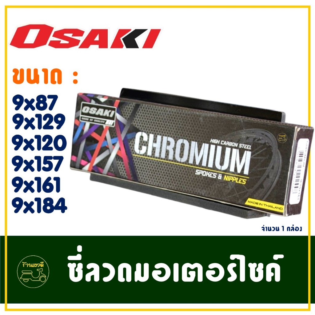 ซี่ลวด OSAKI สําหรับมอเตอร์ไซค์ ชุบโครเมียม เงา ทนทาน ของแท้100% (กดเลือกเบอร์ได้เลย)