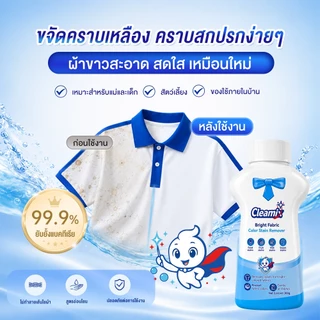 คลีมิกซ์ ไบรท์ แฟบริค คัลเลอร์ สเตน รีมูฟเวอร์ 300g ผงขจัดคราบ สำหรับผ้าสีและผ้าขาว มาตรฐาน FDA