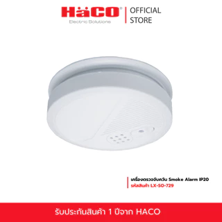 HACO เครื่องตรวจจับควัน Smoke Alarm IP20 รุ่น LX-SO-729