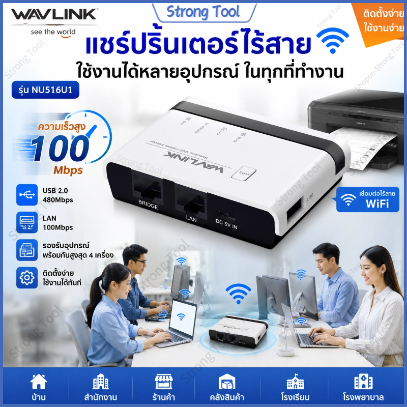 Wavlink NU516U1 เครื่องแชร์ปริ้นเตอร์ไร้สาย USB WiFi LAN 100Mbps ความเร็วสูง ติดตั้งง่าย ใช้งานได้หลายอุปกรณ์ สำนักงาน