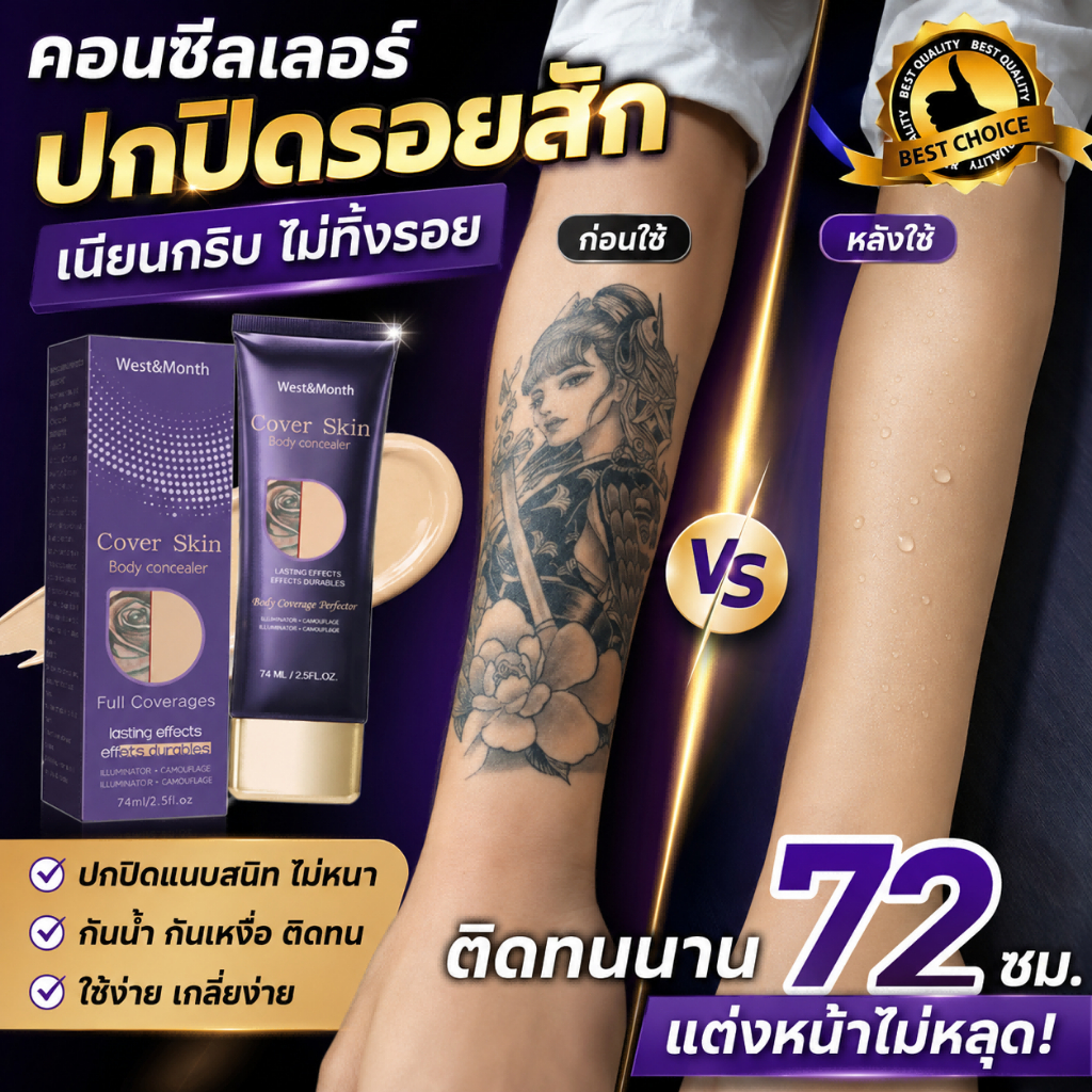 คอนซีลเลอร์ปกปิดรอยสัก 74ml กันน้ำกันเหงื่อ ปกปิดรอยต่างๆ ได้เนียนสนิท