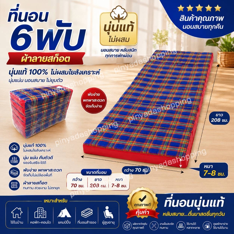 ที่นอน6พับสก๊อต70x208x8-9ซมนุ่นแท้ไม่ผสม