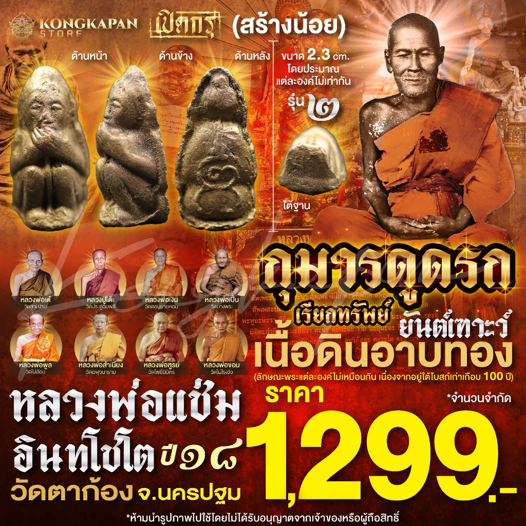 กุมารดูดรกเรียกทรัพย์ รุ่น 2 เนื้อดินอาบทอง ยันต์เฑาะว์ ปี พ.ศ. 2518 หลวงพ่อแช่ม อินทโชโต วัดตาก้อง จ.นครปฐม