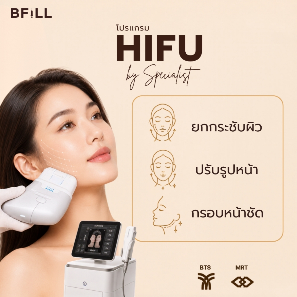 โปรแกรม Hifu By Specialist ทั่วหน้าเหนียงคอ (ทำโดยผู้เชี่ยวชาญ) โปรแกรม ไฮฟู่ ยกกระชับผิว