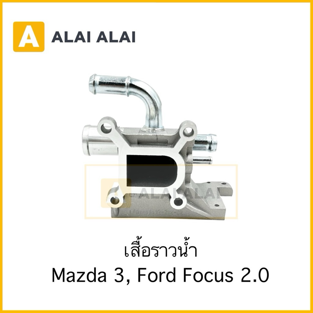 【G073】เสื้อราวน้ำ  มิเนียม Mazda 3 2.0, Ford Focus 2.0