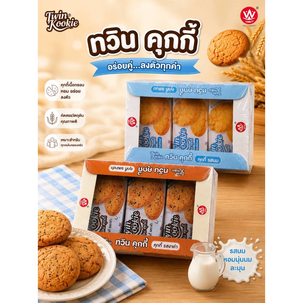 🍪 Minhua Twin Kookie ทวิน คุกกี้ งาดำ/ นม  น้ำหนักสุทธิ 480 กรัม