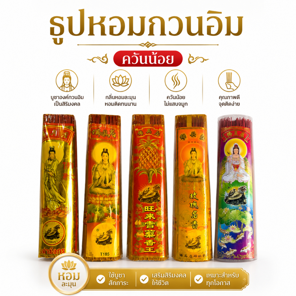 ✅ ธูปหอม เต่ามังกร ควันน้อย ของแท้ ✅ ธูปกวนอิม